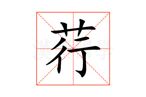 荇