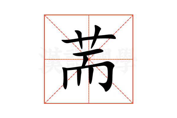 荋