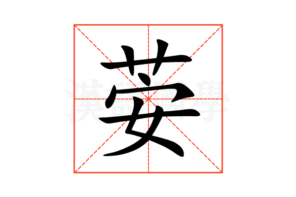 荌