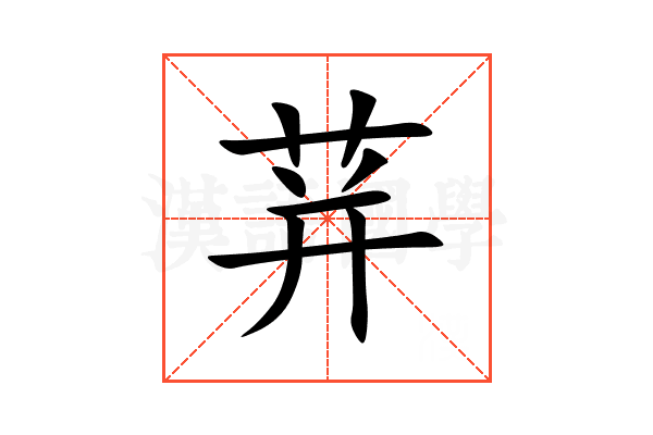 荓