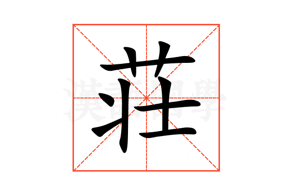 荘