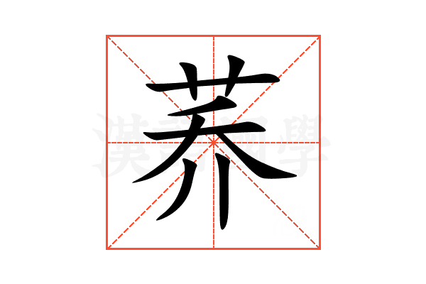 荞