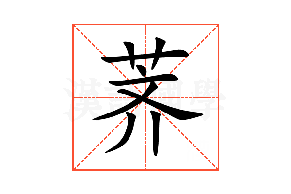 荠