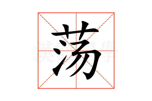 荡