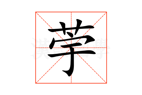 荢
