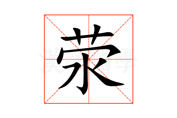 荥