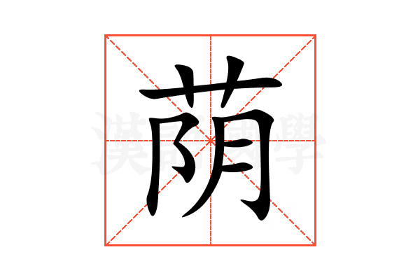 荫