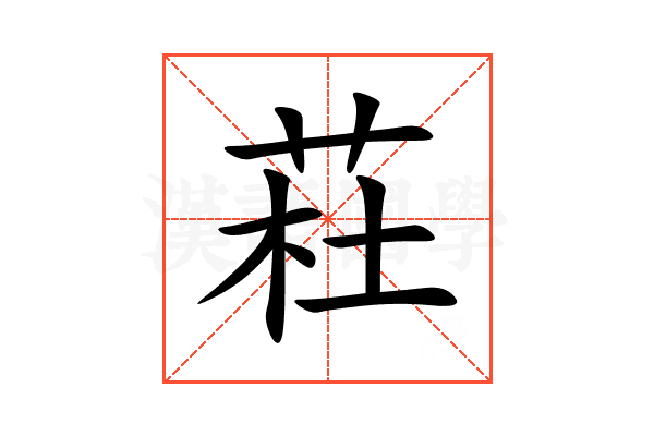 荰