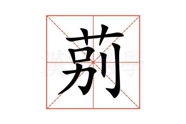 莂