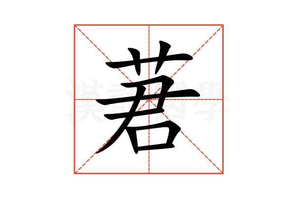 莙