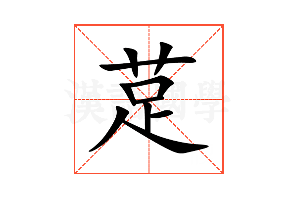 莡