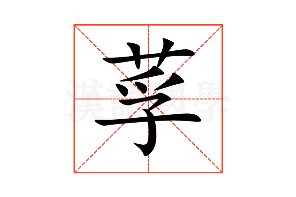 莩