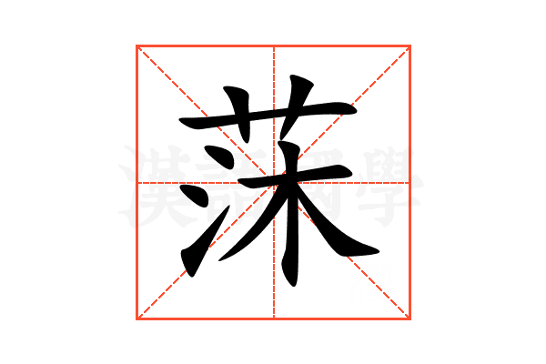 莯
