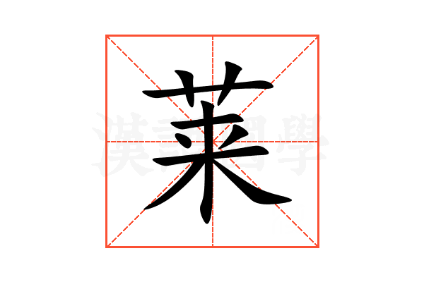 莱