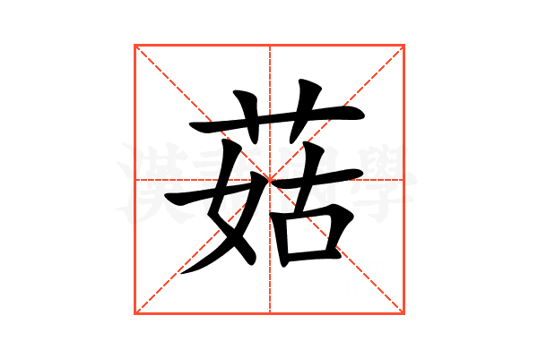 菇