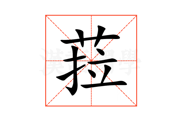 菈