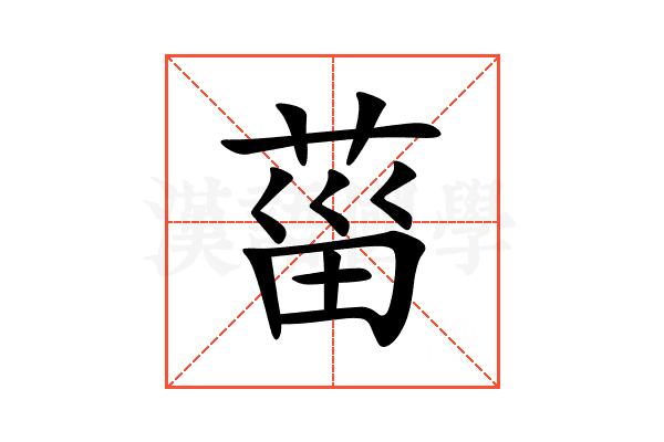 菑