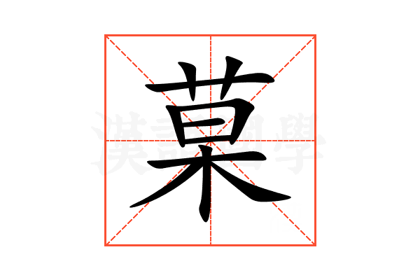 菒