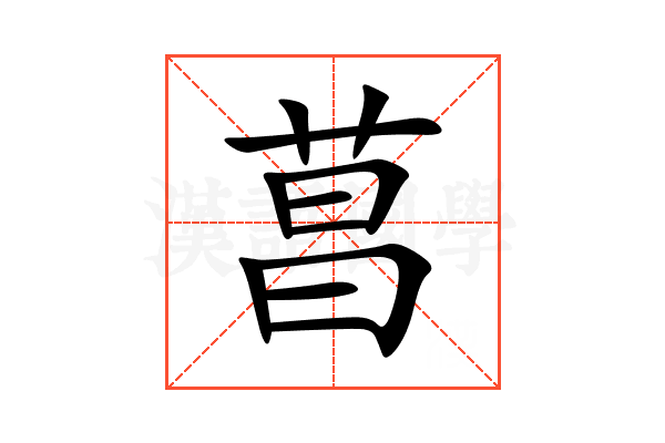菖