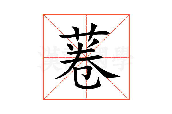 菤