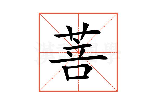菩