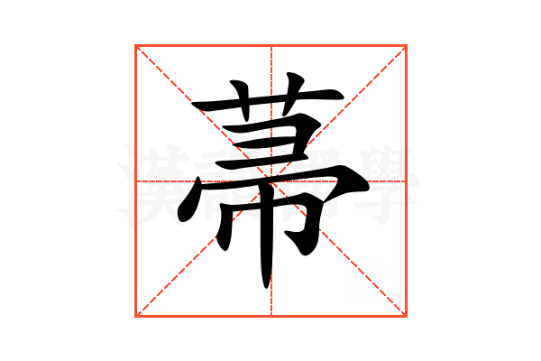 菷