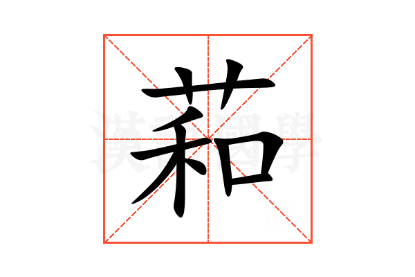 萂