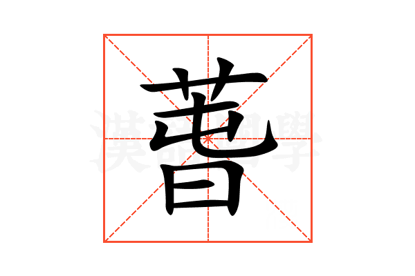 萅