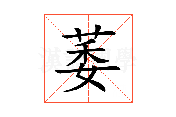 萎