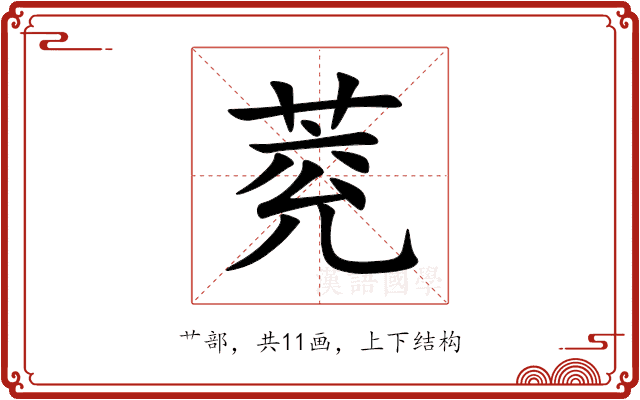 萒