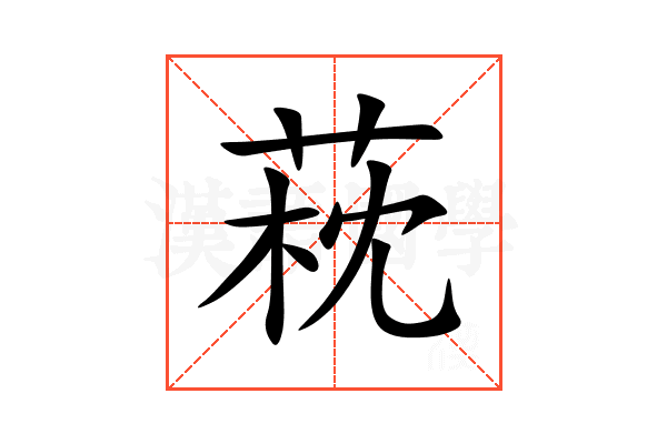 萙