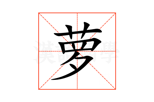 萝