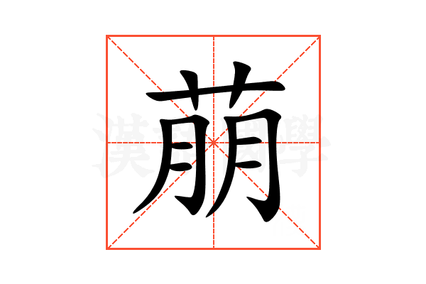 萠
