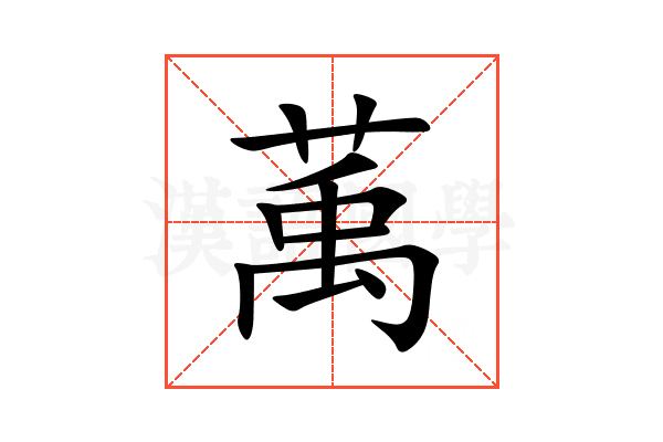 萭