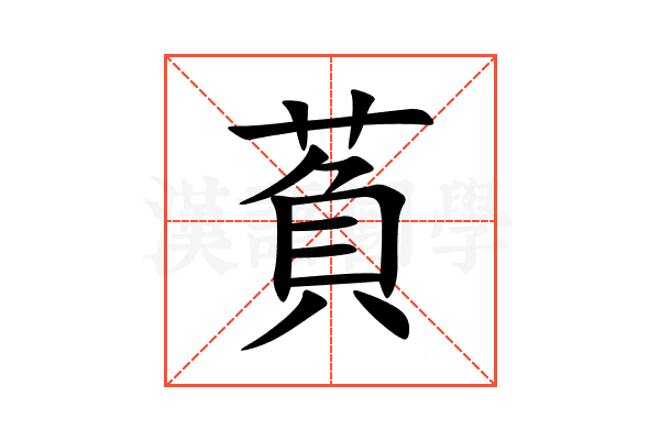 萯
