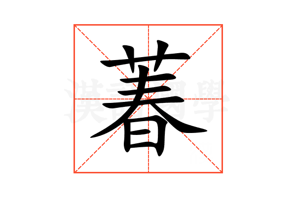 萶