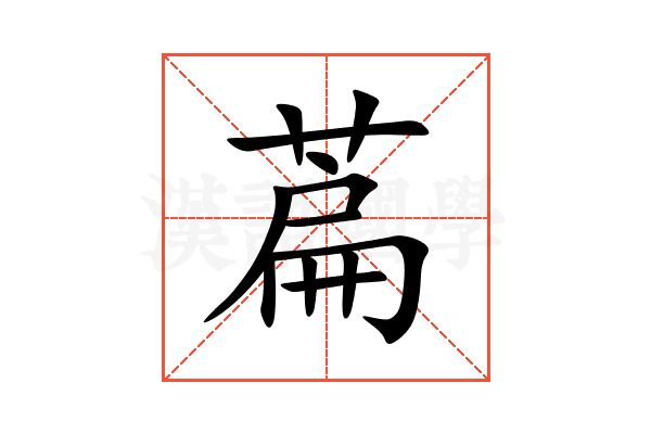 萹