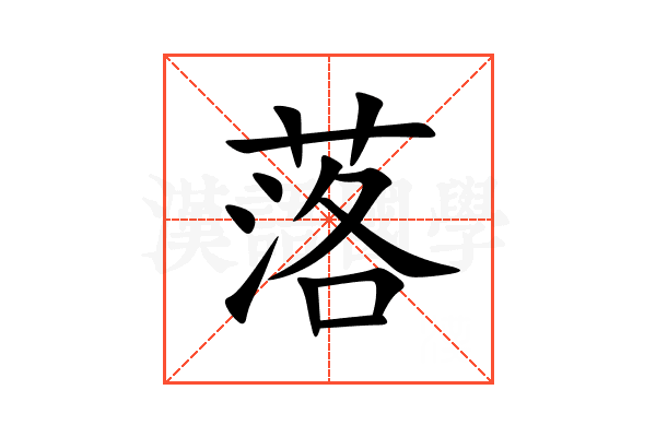 落