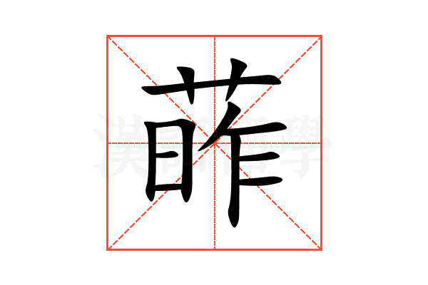 葃