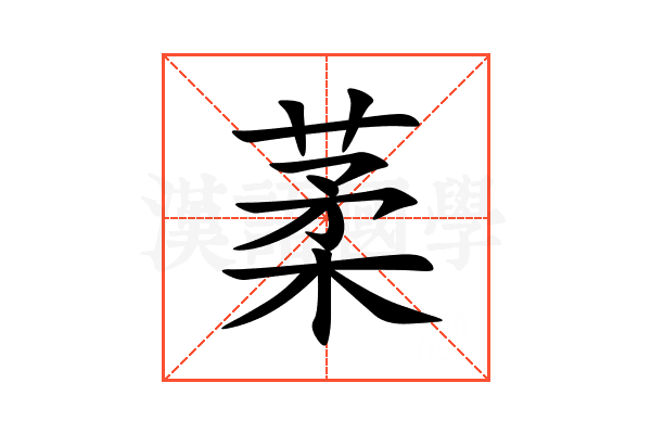 葇