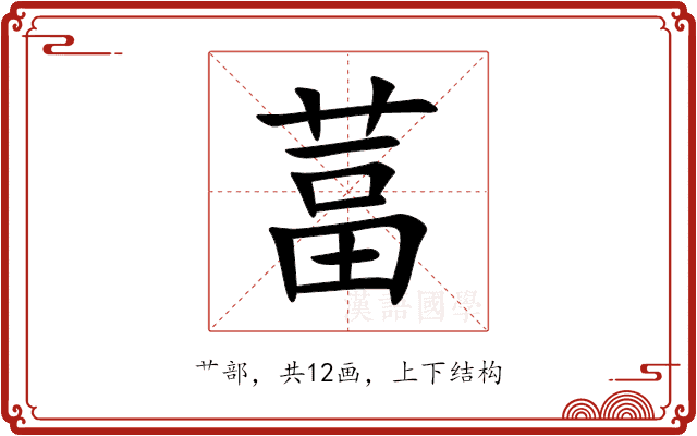 葍