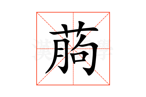 葋