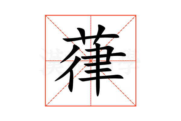 葎