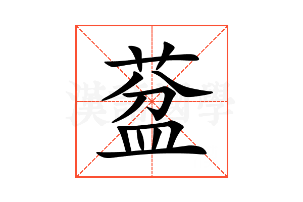 葐