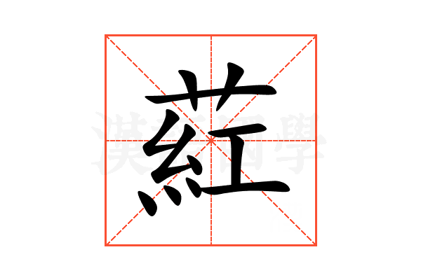 葒