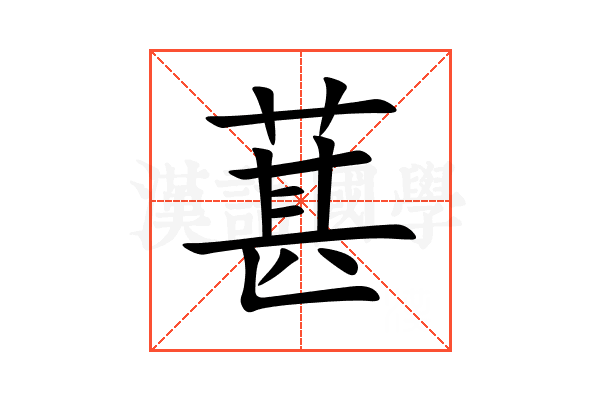 葚