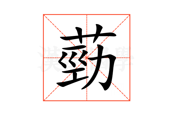 葝