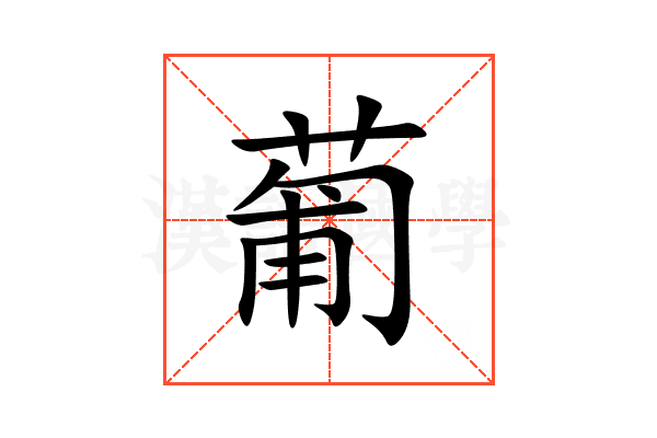 葡