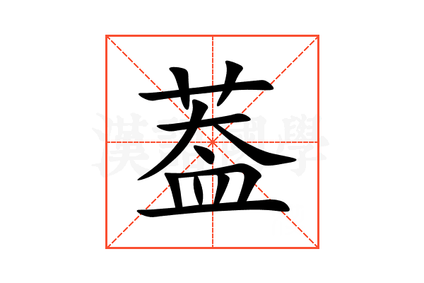 葢