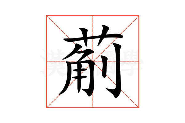 葪